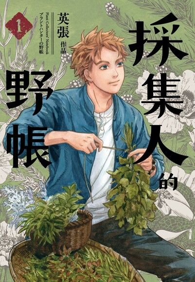 採集人的野帳 (1)