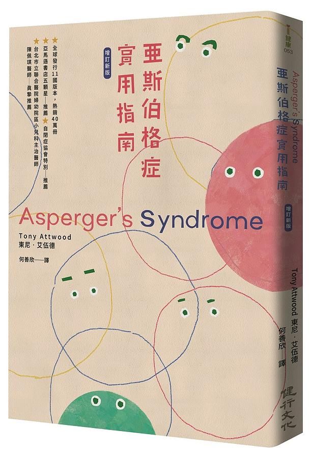 亞斯伯格症實用指南