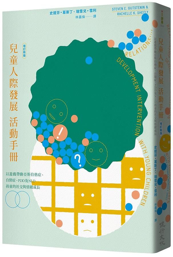 兒童人際發展活動手冊