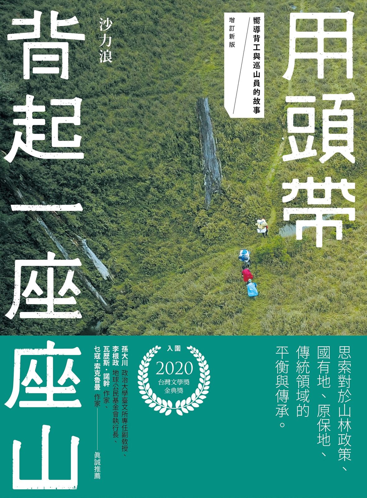 用頭帶背起一座座山：嚮導背工與巡山員的故事