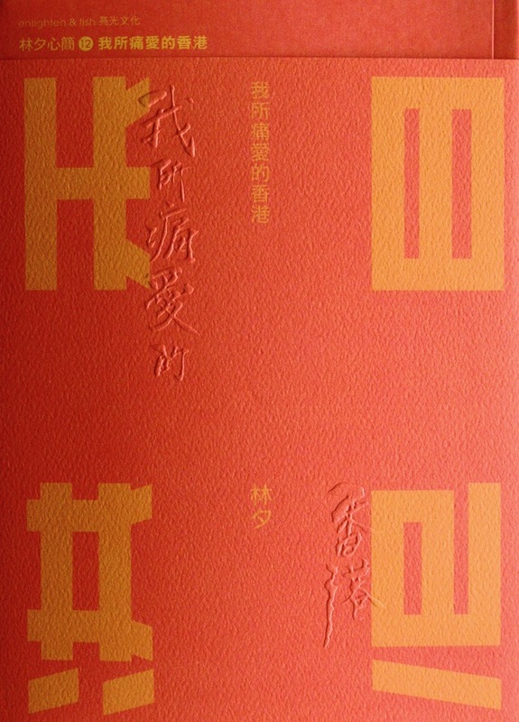 我所痛愛的香港