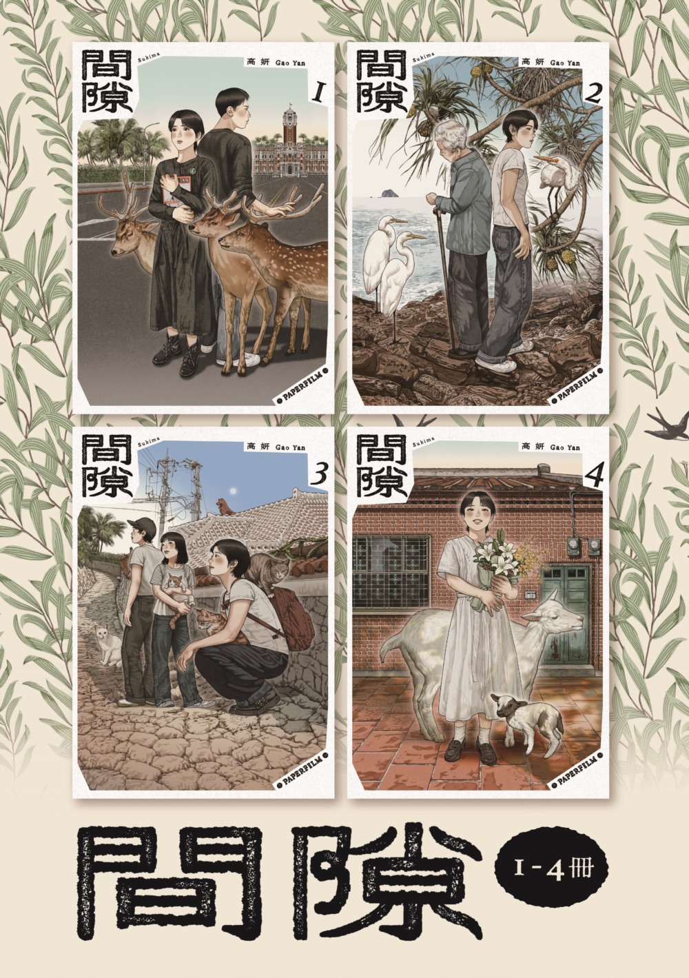 間隙