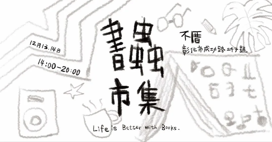 書蟲市集